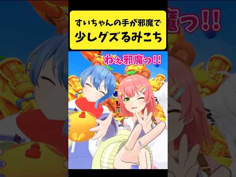Vtuberの動画サムネイル - すいちゃんの手が邪魔で少しグズるみこち【さくらみこ/星街すいせい/ホロライブ切り抜き】#shorts