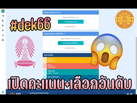 DEK66เปิดคะแนนA-levelพร้อมเ