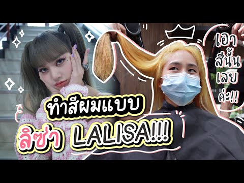 ย้อมผมแบบ-ลิซ่า-LALISA-BLACKPI ย้อมผมแบบ-ลิซ่า-LALISA-BLACKPI