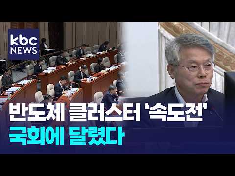 반도체 클러스터 '속도전' 국회에 달렸다 / KBC뉴스
