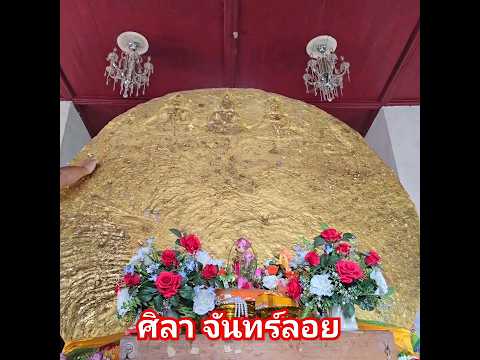 ศิลาจันทร์ลอย