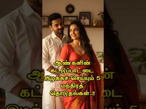 ஆண்களின் கட்டுப்பாட்டை இழக்கச் செய்யும் 5 மந்திரத் தொடுதல்கள் #Happyvasu #shorts #motivation