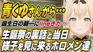 【ホロライブ切り抜き/風真いろは】青くゆさんから連絡が・・・生誕ライブの裏話と当日様子を見に来るホロメン達を明かす