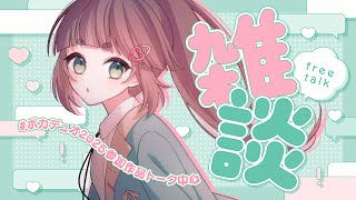 【朝活/雑談】ボカデュオ参加作品トーク多め💐ゆる～い朝雑談 / おはようって言わせて❕