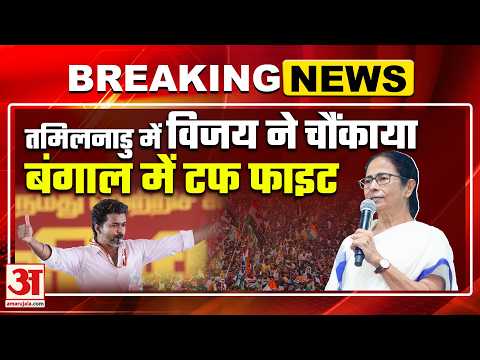 Election Result of West Bengal 2026 LIVE :  तमिलनाडु में विजय ने चौंकाया,  बंगाल में टफ फाइट