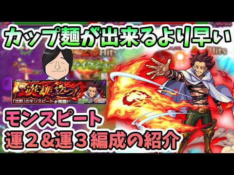 【モンスト】友情ゲー全開！『モンスピート(究極)』の運枠２＆運枠３編成の紹介！〈七つの大罪コラボ〉【モンスト/よーくろGames】