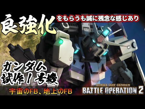 『バトオペ２』ガンダム試作１号機ゼフィランサス！良い強化をもらうもフルバーニアンが上位互換感【機動戦士ガンダム バトルオペレーション２】『Gundam Battle Operation 2』GBO2