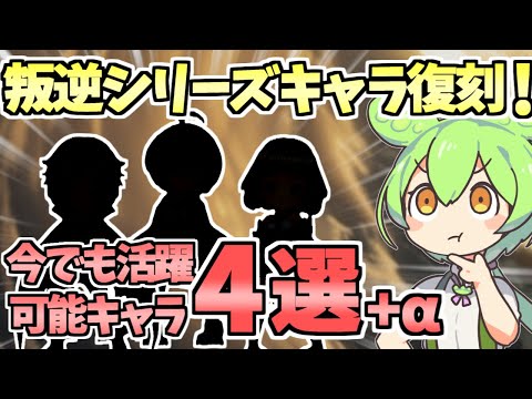 【白猫】 (まだまだ強い) グランドクラスでなくても活躍可!? 星4キャラで復刻中のオススメの叛逆キャラ4選+α !!【叛逆のGuilty　episode2　―The Sham Saint―】