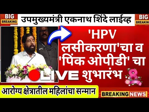 'HPV लसीकरणा'चा व 'पिंक ओपीडी' चा शुभारंभ तथा आरोग्य क्षेत्रातील महिलांचा सन्मान सोहळा - लाईव्ह