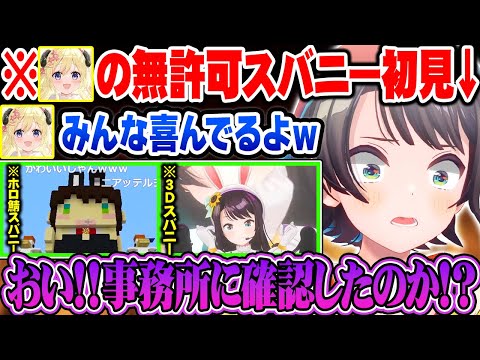 久しぶりのマイクラで詐欺過ぎるわための無許可スバニーやおかゆの道徳崩壊トラップにツッコミが止まらない大空スバルｗ【ホロライブ 切り抜き Vtuber 大空スバル 角巻わため 戌神ころね 猫又おかゆ】