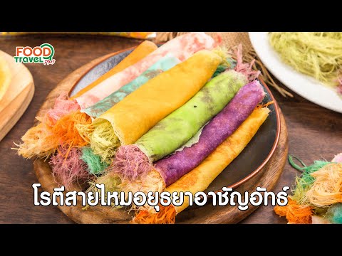 โรตีสายไหมอยุธยาอาชัญอัทธ์-|-ว โรตีสายไหมอยุธยาอาชัญอัทธ์-|-ว