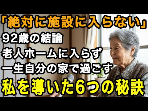 92歳女性決断「絶対に老人施設には入らないわ」老人ホームに頼らず、一生自分の家で過ごす。60歳を過ぎた私が導いた6つの秘訣。この6つに私は救われた【60代以上の方へ/老後の幸せ/シニア】