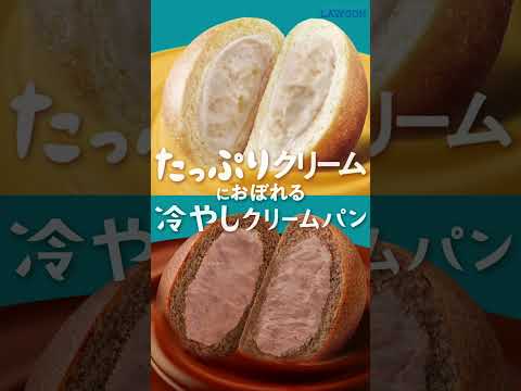 【ローソン】＼ひんやりクリームが嬉しい！／冷やしクリームパン