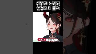 쉬워서 논란된 검정고시 문제