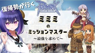 【Ragnarok Online】最終ミミミ？21時までミッションとMD！！【綾胸エリ ラグナロクオンライン 姫プ歓迎✌】