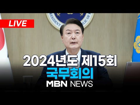 🔴[LIVE] 2024년도 제15회 국무회의 24.04.02 | MBN NEWS