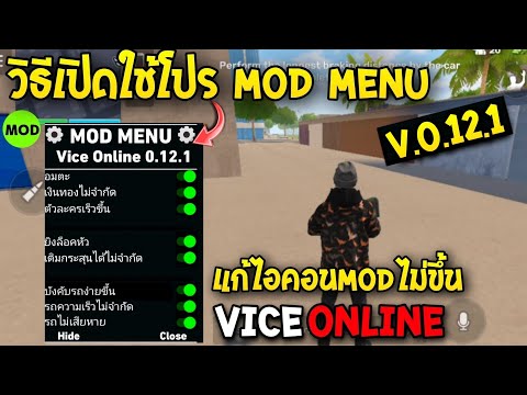 วิธีเปิดใช้ โปร MOD MENU Vice Online แสดงทับแอปอื่ นๆ แก้ไอคอนM