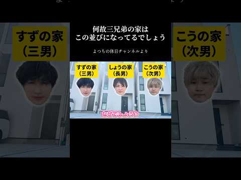 何で家が違うの？ #すずしょうと #家族 #ボンボンtv #よっち #新築