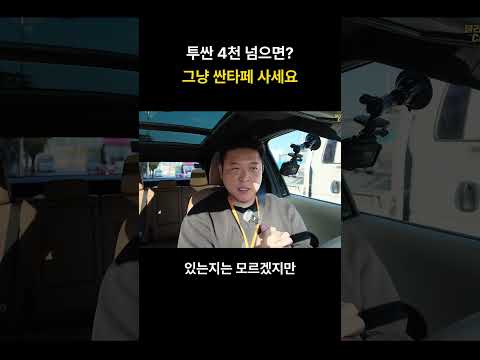 투싼 4천 넘으면, 그냥 싼타페 사세요.