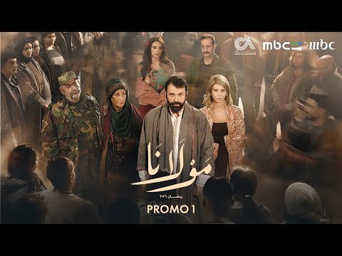 Mawlana - Official Promo 1 - Ramadan 2026 |  البرومو الرسمي الأول لمسلسل مولانا - رمضان ٢٠٢٦