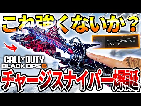 【COD:BO6】これ強くね?『X52 RESONATOR』のチャージスナイパーが強過ぎて無双した件ww【魔法の武器】
