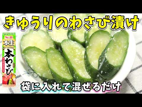 きゅうりのわさび漬け｜袋で混ぜて簡単。わさび風味のうまい漬物｜きゅうりのレシピ