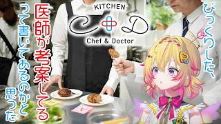 【KITCHEN Chef&Doctor】医師と管理栄養士の最強に健康なお弁当！？ #PR【家入ポポ / ななしいんく】