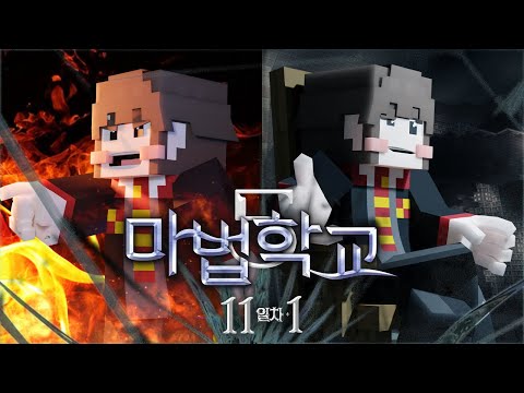 후추야 개쉑이 될래 쓰레기가 될래? - 마법학교5🔮11일차 1편