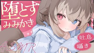 【KU100┆ASMR】🦴即堕ち不可避⚠️もっと好きになる堕とす耳かきASMR💛🦴【囁き/耳塞ぎ/耳ふー/耳かき/マッサージ/オノマトペ】
