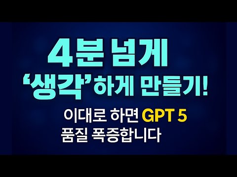 최초 공개! GPT5 박사급 모드 여는 법, 성능 3배 올린 프롬프트 세팅 공개