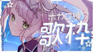#歌枠 ｜ボカロすきすき俱楽部 ⋮Singing Stream 【 時庭らんぜ / #無原唱レコード 】