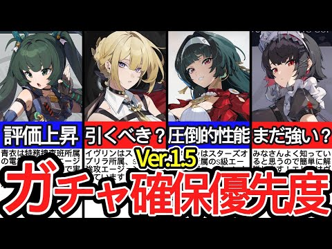 【ゼンゼロ】悩んだら〇〇を引け！Ver.1.5ガチャ確保優先度はこれだ！【ゼンレスゾーンゼロ/ZZZ】