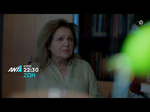 ΖΩΗ – Τρίτη στις 22:30