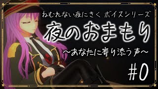 【#夜のおまもり】眠れないあなたに寄り添う、癒しのボイス動画シリーズ【#監獄ミハル】