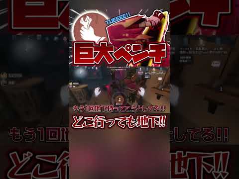 【第五人格】巨大ペンチ&地下コンボがまじで地獄…#shorts