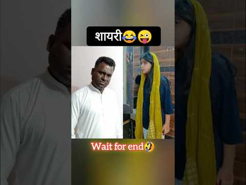 शायरी😜🤣 comedy shorts #funny #comedy #shortsfeed #comedyvideos #duet