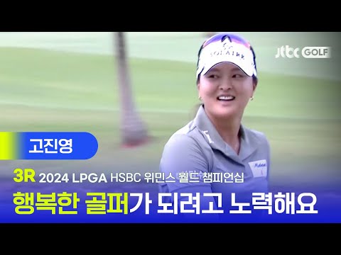 [LPGA] 대회 3연패 청신호! 고진영 주요장면ㅣHSBC 위민스 월드 챔피언십 3R