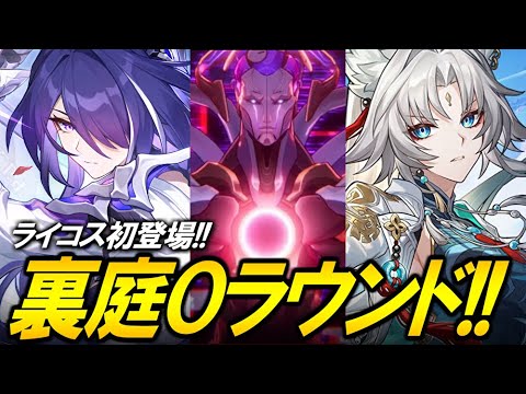 ライコス降臨！！！！裏庭０ラウンドチャレンジ！！！！【崩壊スターレイル】
