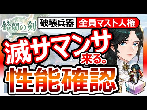 【鈴蘭の剣】新サマンサ性能！神人権。追撃が主力級！雑に使っても強い→全員にお勧めキャラ。最高Tierの二人目実装！モチーフ＆シルエットは必要？FFTタクティクスオウガ崎元仁神曲SRPG最強キャメロット