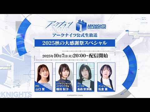アークナイツ公式生放送～2025秋の大感謝祭スペシャル～