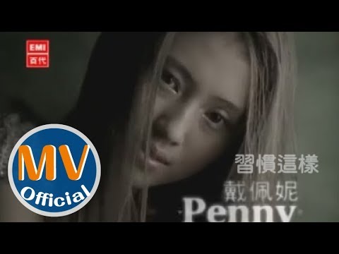 戴佩妮 - 習慣這樣 MV [HQ]