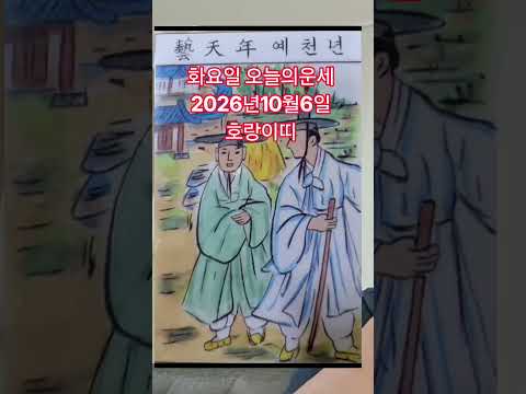 <strong>호랑이띠</strong> 오늘의운세 2026년10월6일 운세 #운세 #오늘의운세