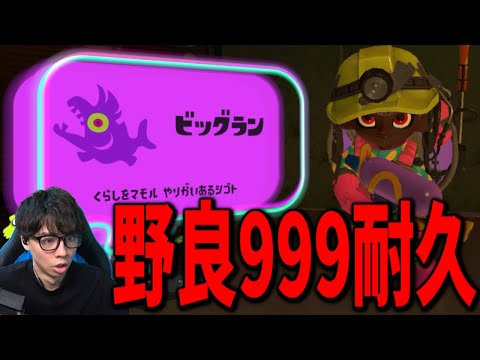 ビッグラン野良カンストするまで終われない配信【スプラトゥーン3】