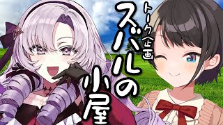 【#生スバル】夏休み特番！！！スバルの小屋！！！～ゲスト：サロメちゃん～【ホロライブ/大空スバル】