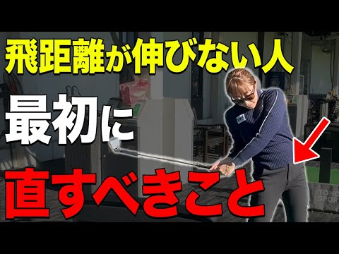 【ゴルフ】飛ばしたい人はコレ出来ないと飛びません!
