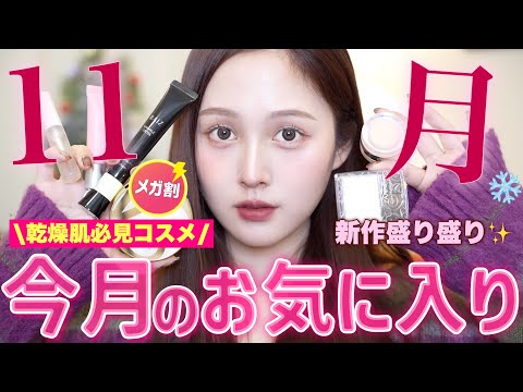 【🩵冬購入品🌨️】乾燥シーズン激推しの今月のお気に入り紹介✨【メガ割新作多め】