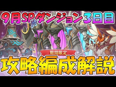 【プリコネR】スペシャルダンジョン３日目攻略編成解説【９月スペシャルダンジョン】