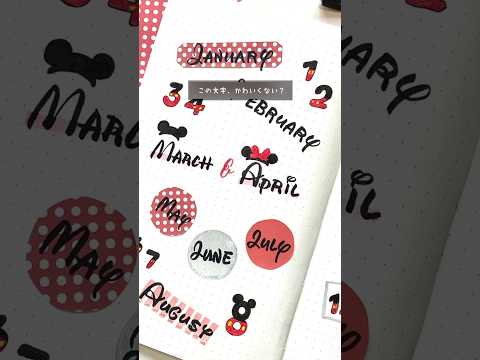 ディズニーフォントがかわいすぎ! #筆ペン #brushpen #ディズニー #手帳 #lettering