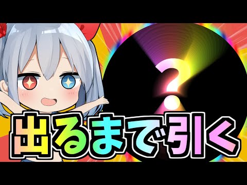 久々！低確率キャラ出るまで引いてみた！【ゆっくり実況】