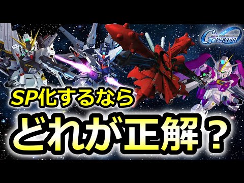 【ジージェネエターナル】絶対失敗しないSP化選び! 　Gジェネレーション　エターナル　Gジェネ 無課金　簡単
